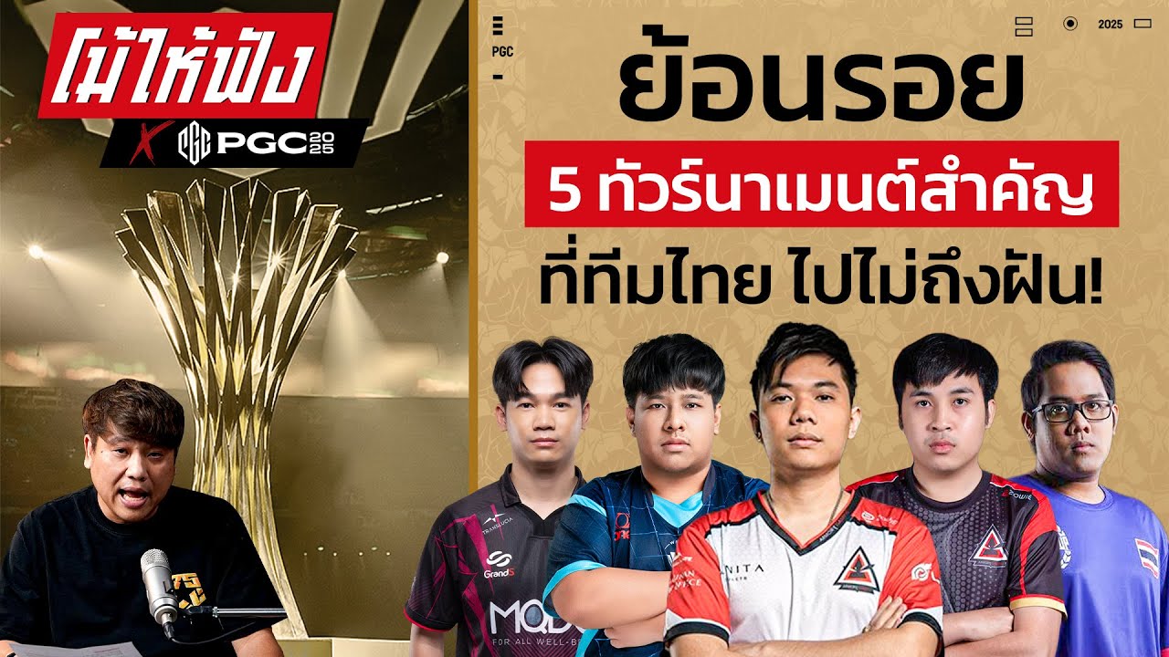 ย้อนรอย 5 ทัวร์นาเม้นท์ PUBG ที่ทีมไทยเกือบ...ไปถึงฝัน! | โม้ให้ฟัง X PGC