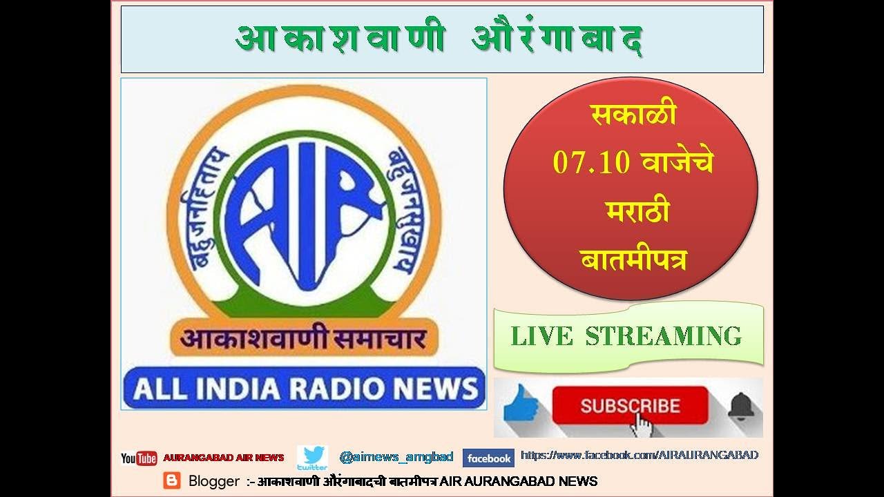 आकाशवाणी औरंगाबाद, दिनांक: 28.10.2023, रोजीचे सकाळी: 07.10 वाजताचे मराठी बातमीपत्र