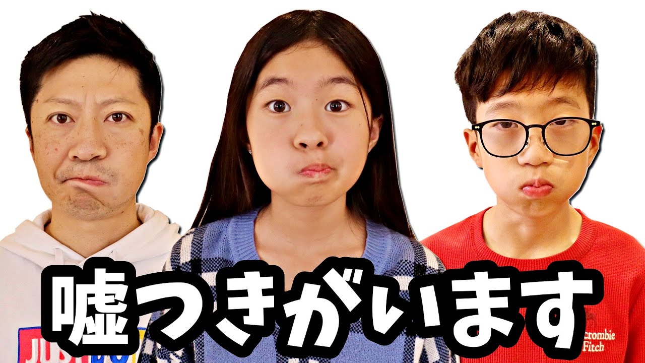 ウソをついている人がいます🙄
