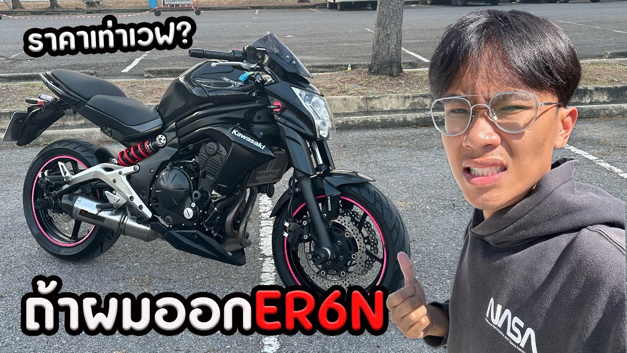 ถ้าผมออก ER6N จะเจออะไรบ้าง??