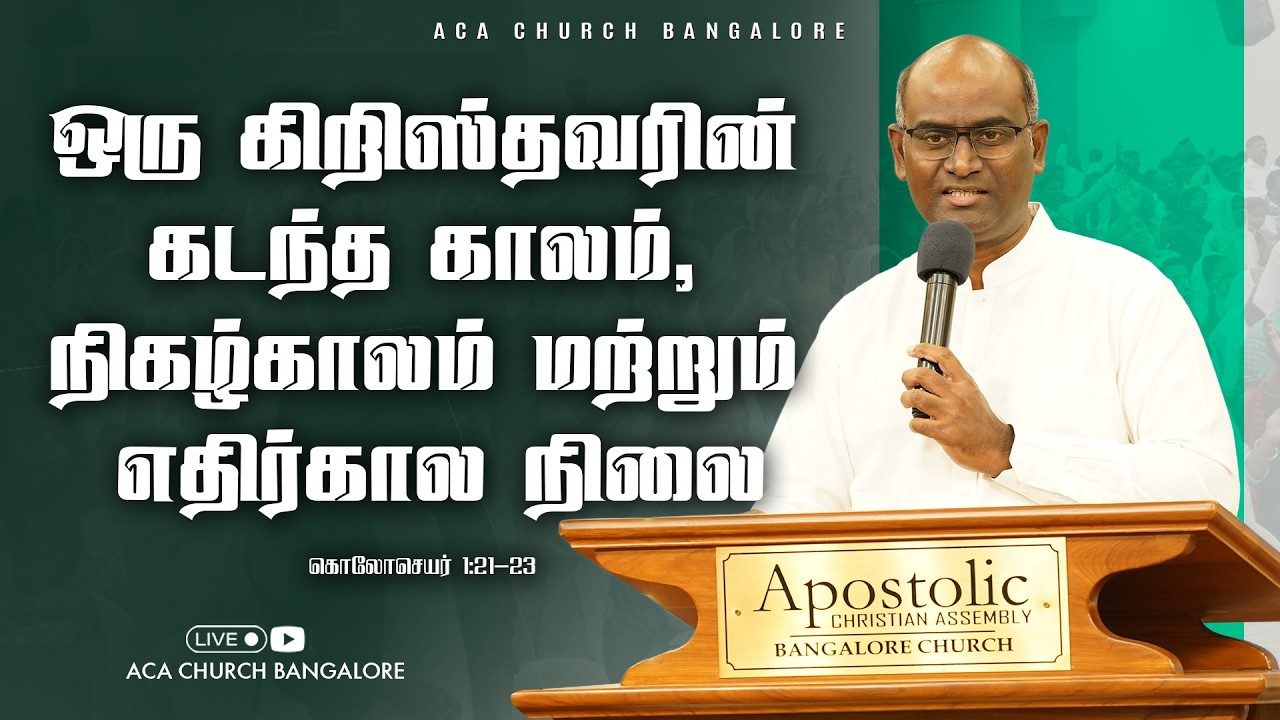 கிறிஸ்தவரின் கடந்த காலம், நிகழ்காலம் மற்றும் எதிர்கால நிலை | 1st March | @ACAChurchBangalore