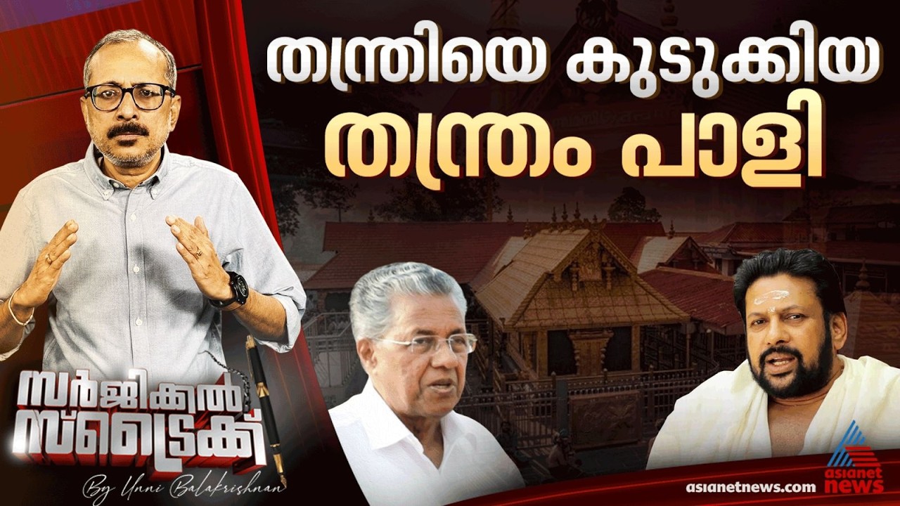 തന്ത്രിയുടെ അറസ്റ്റ് സിപിഎമ്മിനെ തിരിഞ്ഞു കൊത്തുന്നു | Surgical Strike