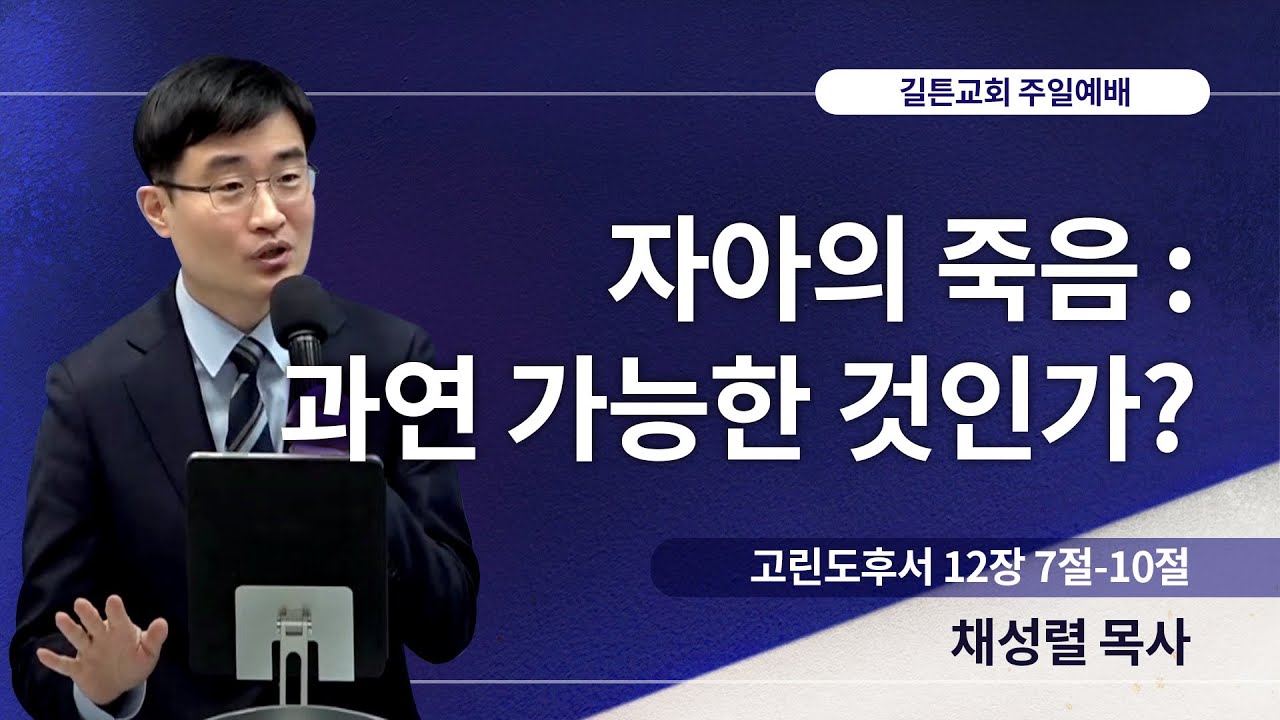 길튼교회 주일예배 | 자아의 죽음 : 과연 가능한 것인가? | 채성렬 목사 | 2023/12/03