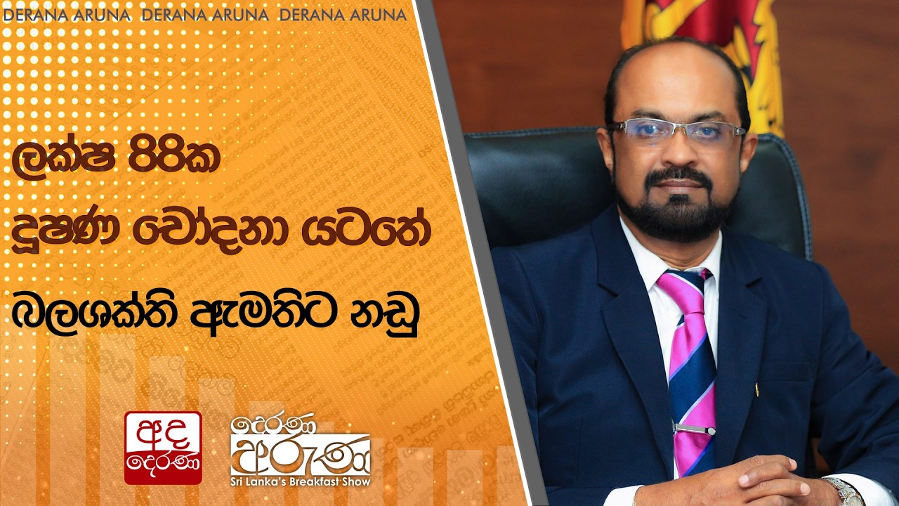 ලක්ෂ 88ක දූෂණ චෝදනා යටතේ බලශක්ති ඇමතිට නඩු | Ada Derana