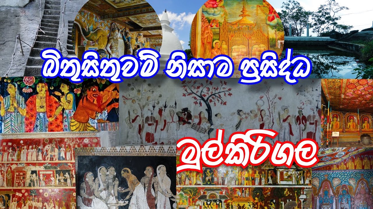 Mulkirigala Rajamaha Viharaya.Mulkirigala බිතුසිතුවම්  #travelblogger #travelvlog #lowbudgettravel#7