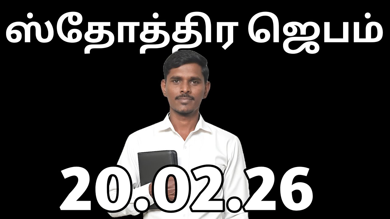 இரவு ஸ்தோத்திர ஜெபம் 20.02.26 is live