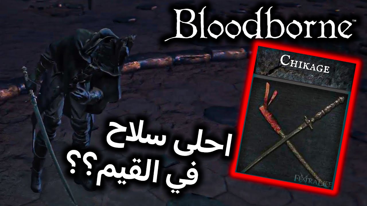 اخيراً لقيت اقوى سلاح في بلودبورن(رهيييب!!) | #bloodborne