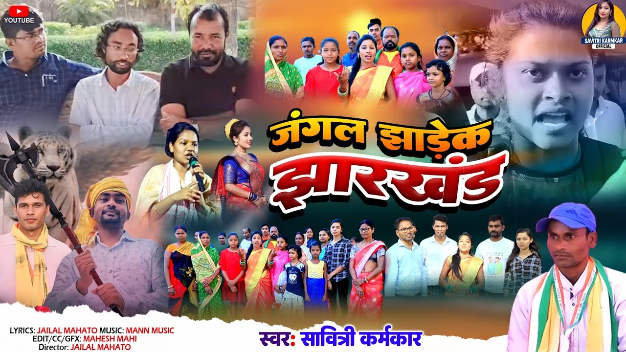JUNGLE JHADEK JHARKHAND VIDEO SONG | जंगल झाड़ेक झारखंड | SAVITRI KARMKAR JAILAL MAHATO ANDOLAN GEET