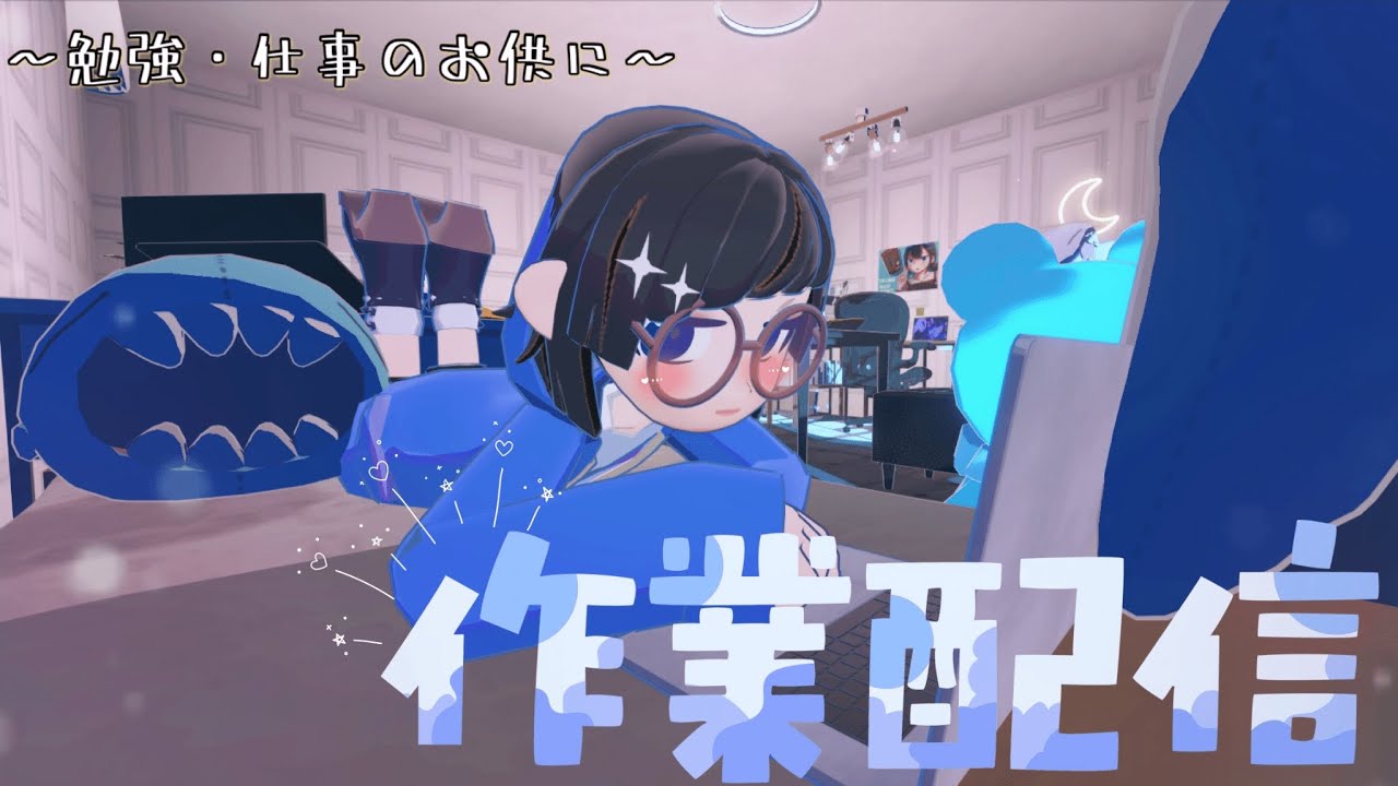 【作業配信/参加型】🔴Vtuberによるガチ集中配信/勉強・仕事のお供に💭　＃gogh