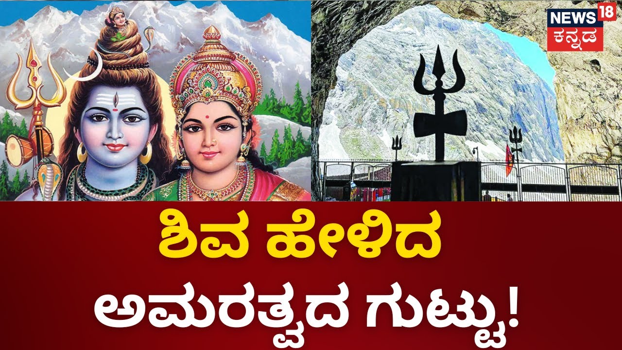 Shri Amarnath | ಶಿವ ಹೇಳಿದ ಜಗದ ಈ ಮಹಾಗುಟ್ಟನ್ನು ಕದ್ದು ಕೇಳಿದವರು ಏನಾದರು?! | Mahime | Shiva Linga | News18