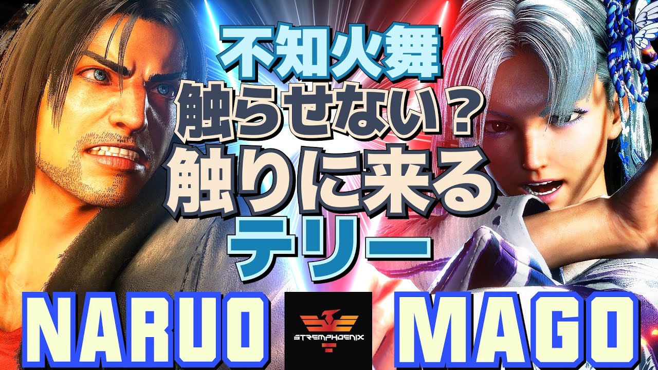 スト6✨なるお [テリー] Vs マゴ [舞] 不知火舞、触らせない？触りに来るテリー   | Naruo [Terry] Vs Mago [Mai]✨SF6