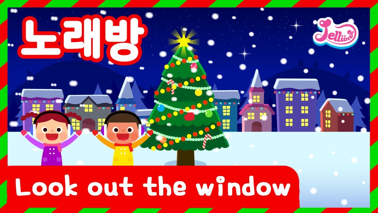Look out the window | 창 밖을 보라 | 동요 노래방 | carol | 캐럴 | 캐럴 모음 | 캐롤 | 캐롤 모음 | 영어 캐럴 | 영어캐롤