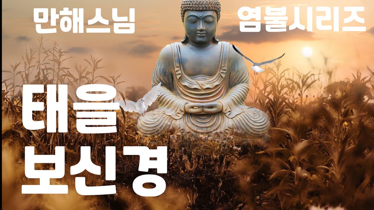 태을 보신경  ( 만해스님 염불시리즈 )