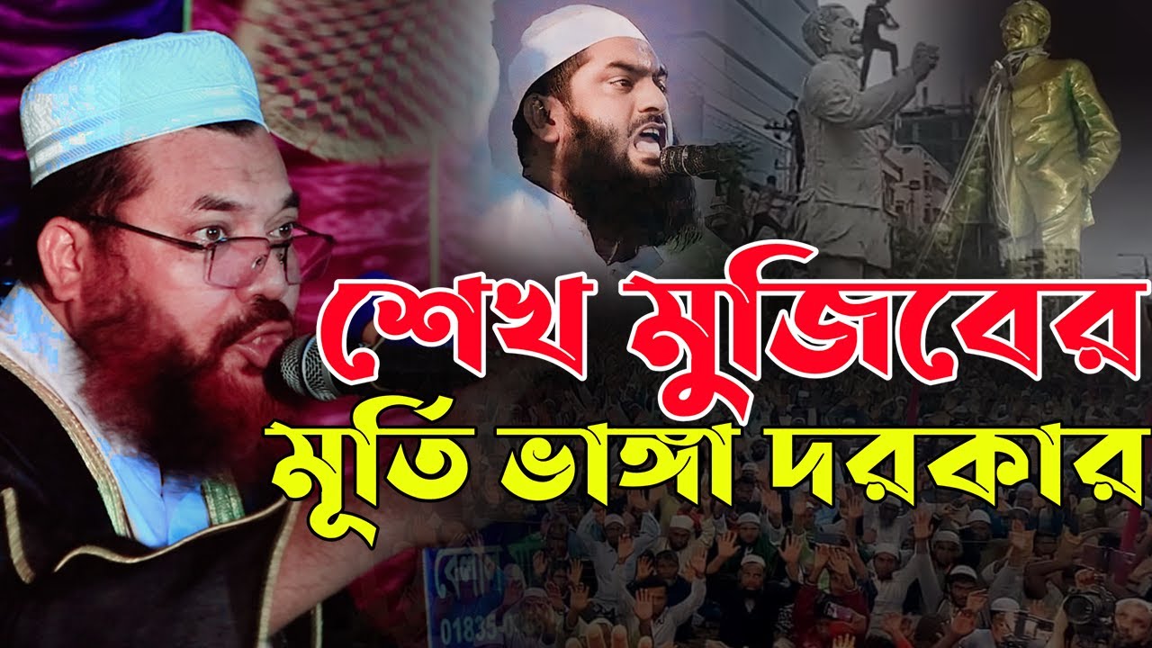 বাংলাদেশে শেখ মুজিবের যত মূর্তি আছে সবগুলো ভাঙ্গা দরকার || কামরুল ইসলাম সাঈদ আনসারী ওয়াজ ২০২৪