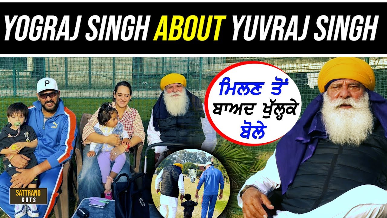 Yograj Singh about Yuvraj Singh & Family - ਮਿਲਣ ਤੋਂ ਬਾਅਦ !!