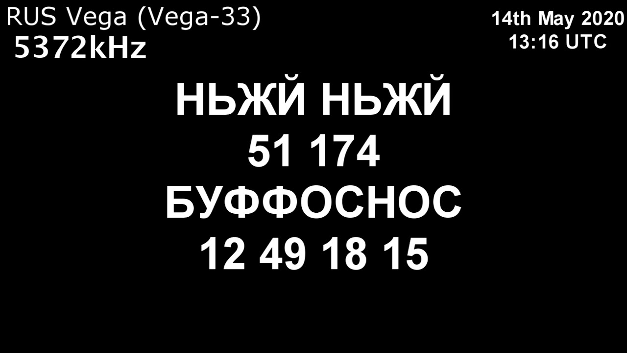 |Вега| 5372kHz НЬЖЙ Сообщение (15 мая 2020 года, 13:16 UTC)