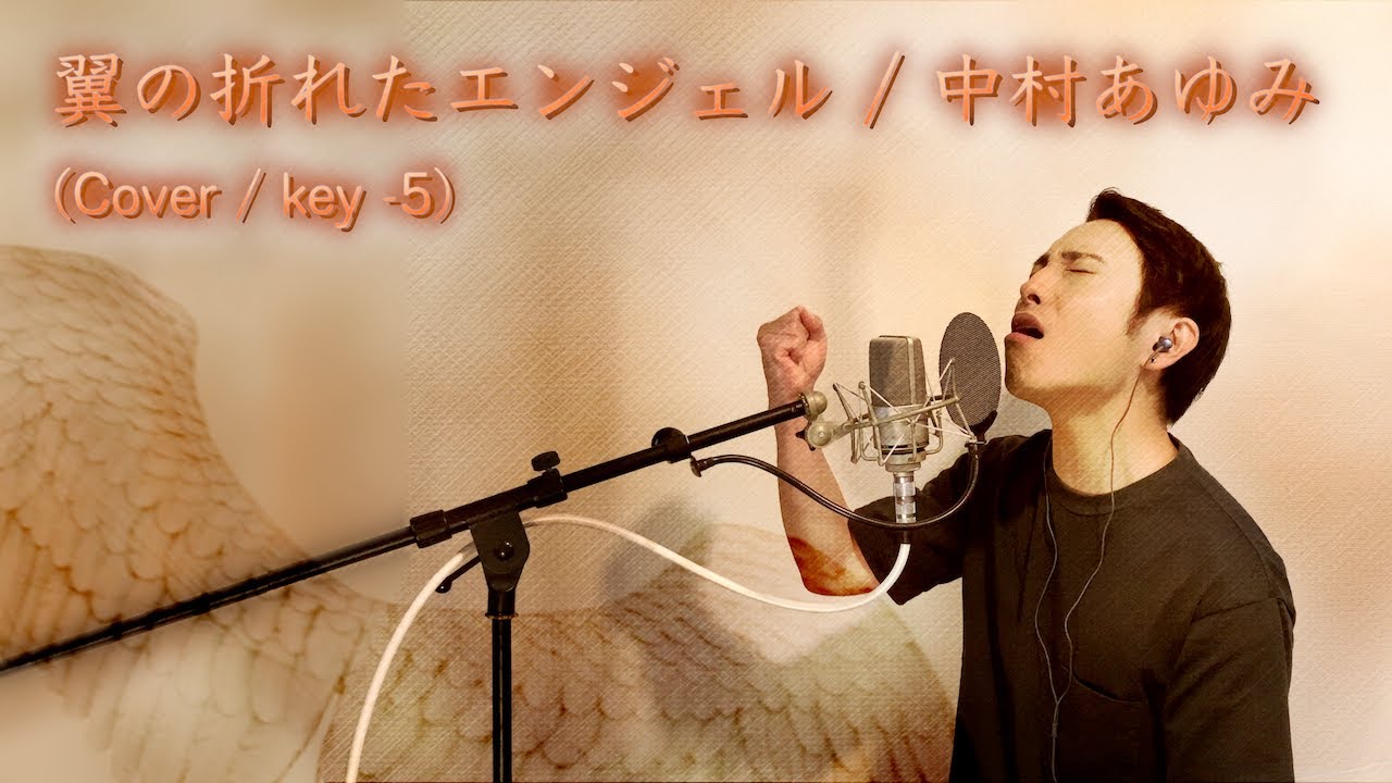 【歌ってみた】翼の折れたエンジェル / 中村あゆみ 【男性カバー / Key -5】