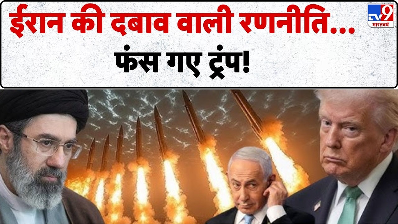 US Israel Iran War: ईरान की दबाव वाली रणनीति..फंस गए ट्रंप !-TV9 | | Middle East | Netanyahu | Trump