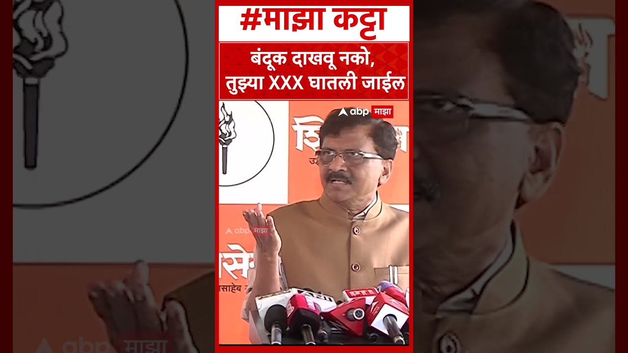 Sanjay Raut on Sanjay Dina Patil : बंदूक दाखवू नको, तुझ्या XXX घातली जाईल