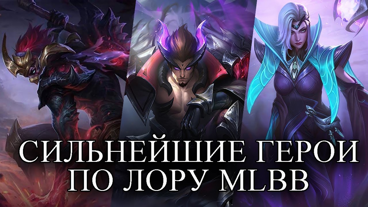 ИСТОРИЯ САМЫХ СИЛЬНЫХ ГЕРОЕВ ML ПО ЛОРУ ЧАСТЬ 1. MOBILE LEGENDS BANG BANG/МОБАЙЛ ЛЕГЕНДС