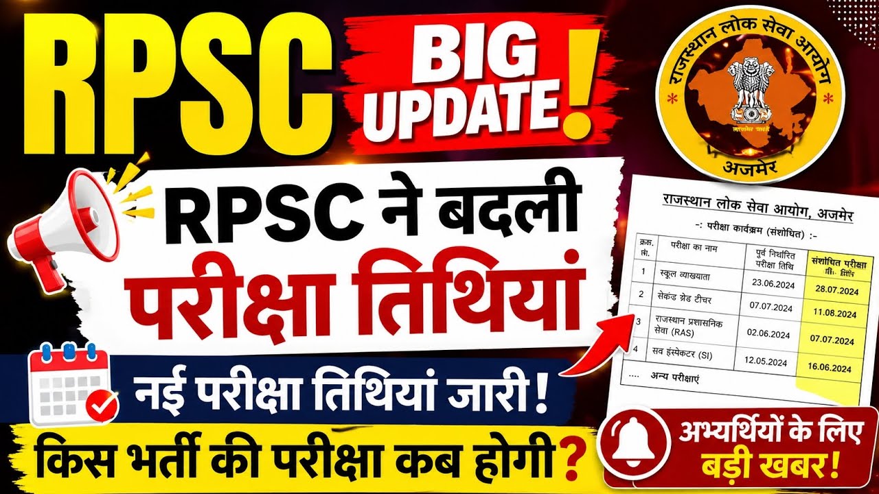 🔥 RPSC Exam Date Changed 2026 | RPSC ने बदली परीक्षा तिथियां | New Exam Calendar Released