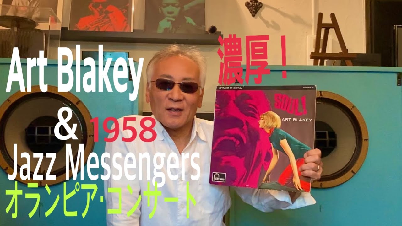 ジャズ喫茶バリレラ　オススメの1曲 #472 Art Blakey「Whisper Not」