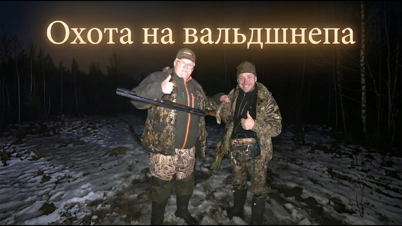 Охота на вальдшнепа с Бретоном #15 | Папа меткач!!!