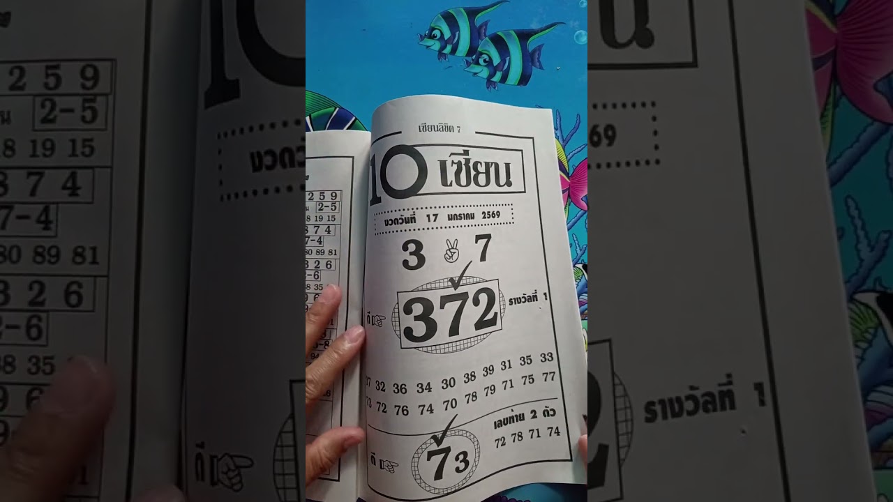 10 เซียนลิขิต งวด 17.ม.ค 69