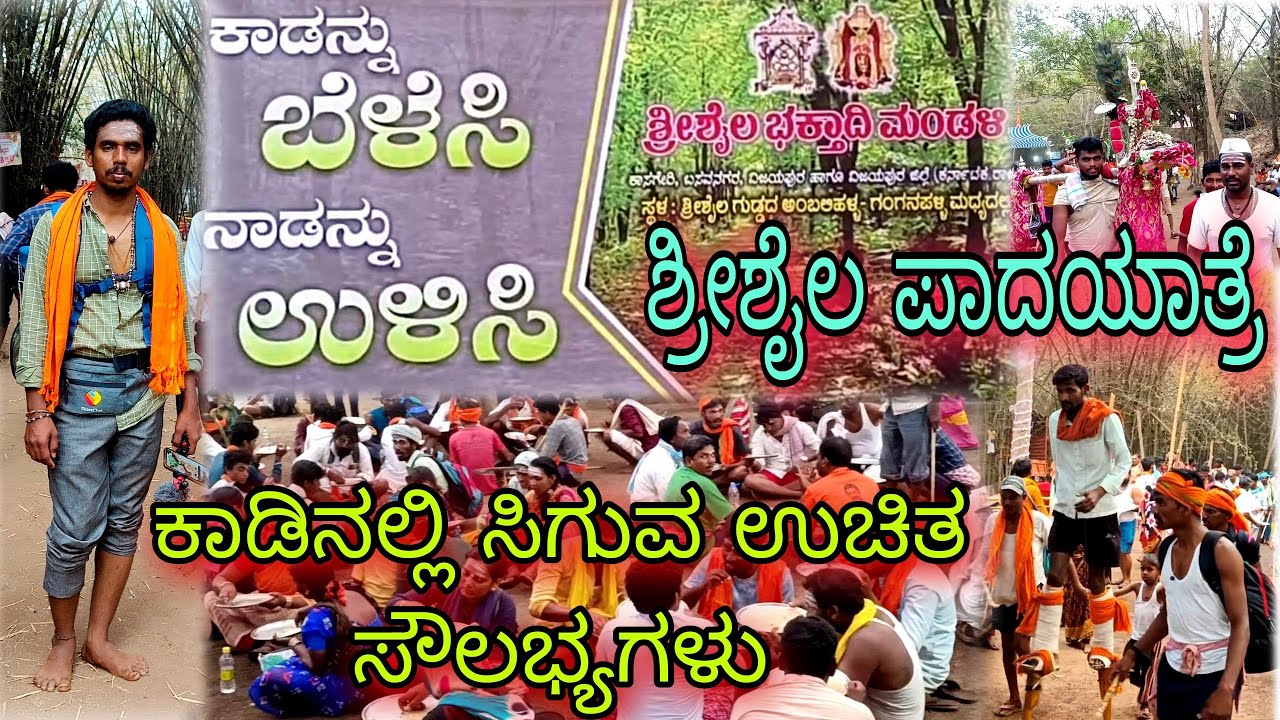 Shrishaila padhayathre Part -3 ನಲ್ಲಮಲ ಕಾಡಿನಲ್ಲಿ ಭಕ್ತರಿಗೆ ಸಿಗುವ ಉಚಿತ ಸೌಲಭ್ಯಗಳು ಹೇಗಿದೆ?