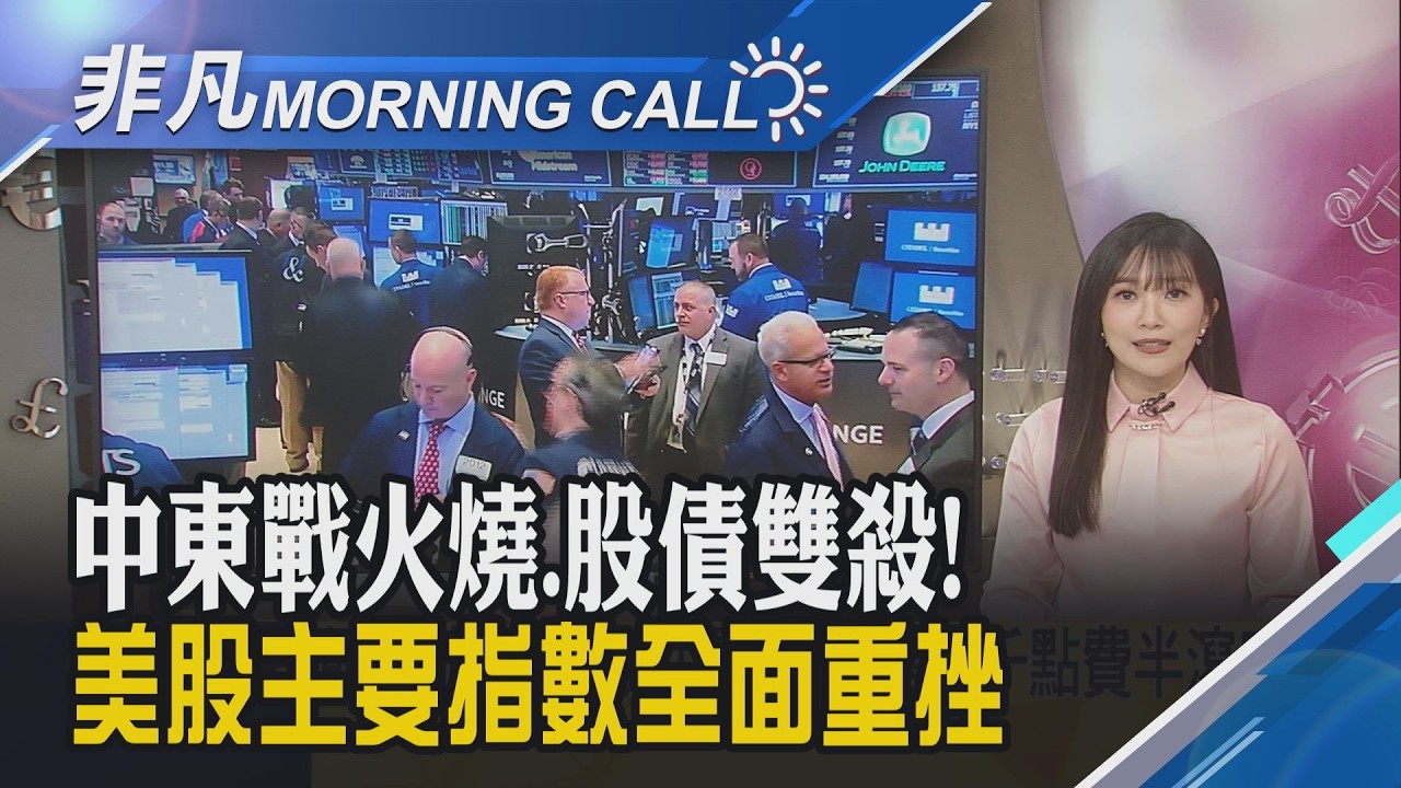 虛擬貨幣遇逆風! 大型機構趁勢加碼以太幣 10年期美債殖利率彈回4% 小摩示警通膨復燃｜主播貝庭｜【非凡Morning Call】20260304｜非凡財經新聞