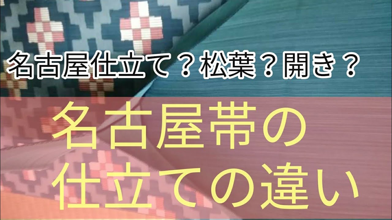 #108　名古屋帯の仕立て方　その種類と特徴、選び方のポイントお伝えします【岡崎市・おおがや・きもの・反物】