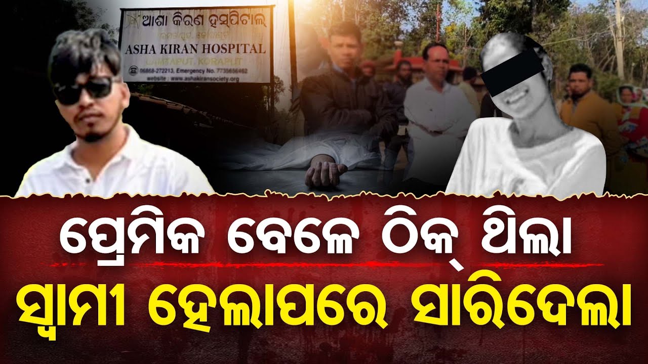 ପ୍ରେମିକ ବେଳେ ଠିକ୍ ଥିଲା … ସ୍ୱାମୀ ହେଲାପରେ ସାରିଦେଲା | Odisha Reporter