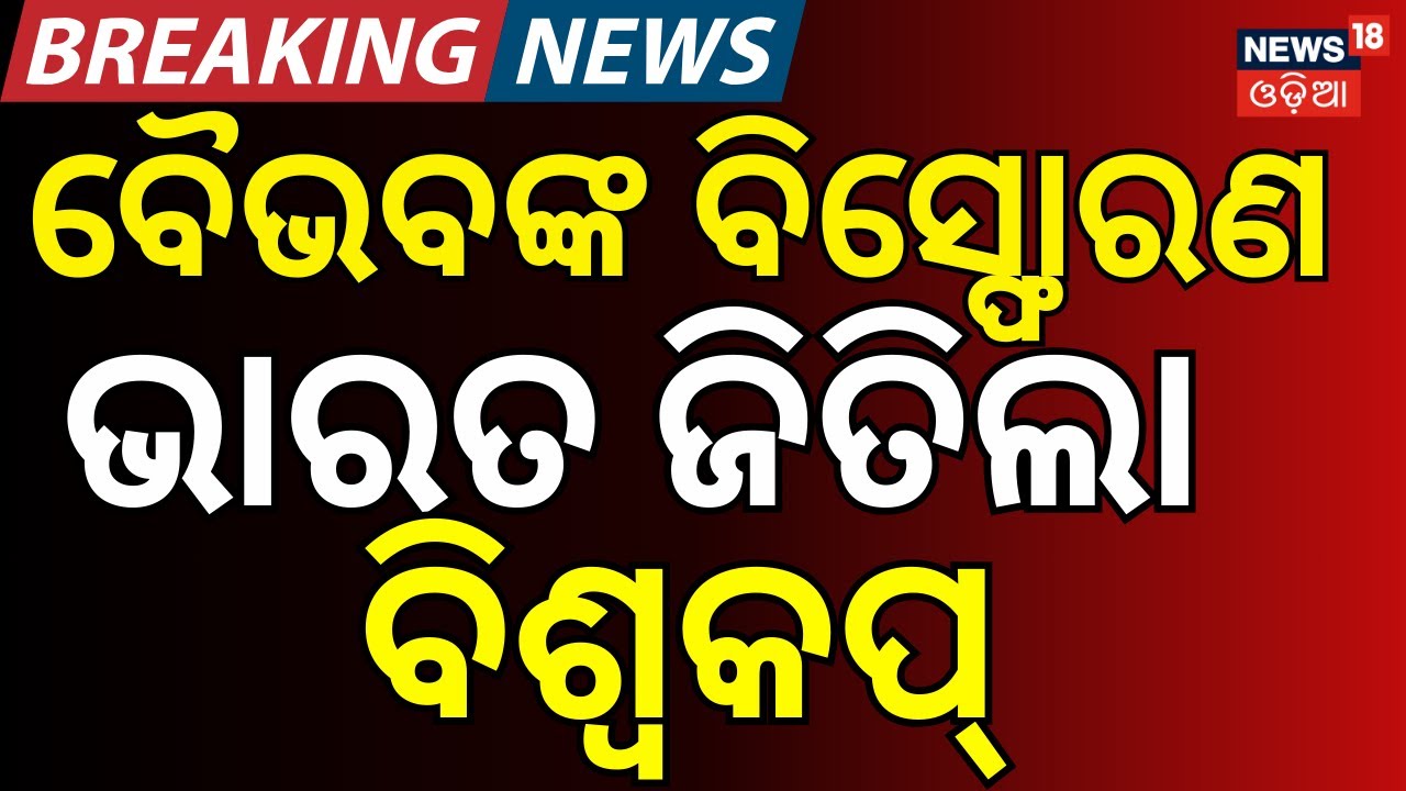 ବିଶ୍ବକପ ଜିତିଲା ଭାରତ ସମସ୍ତେ...India Wins Under-19 World Cup 2026, Beats England by 100 Runs|Odia News