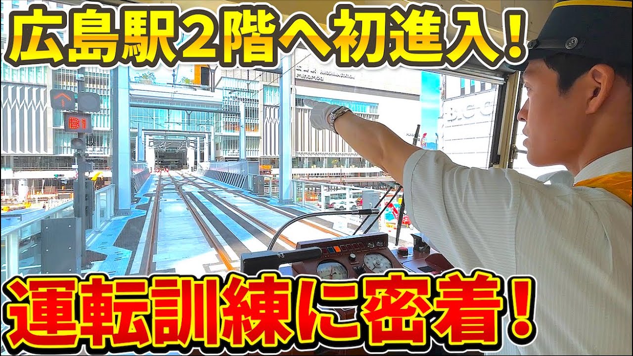 【上】8月3日デビュー目前！緊張の運転席に公式カメラが潜入…運転訓練の様子を見てみよう！