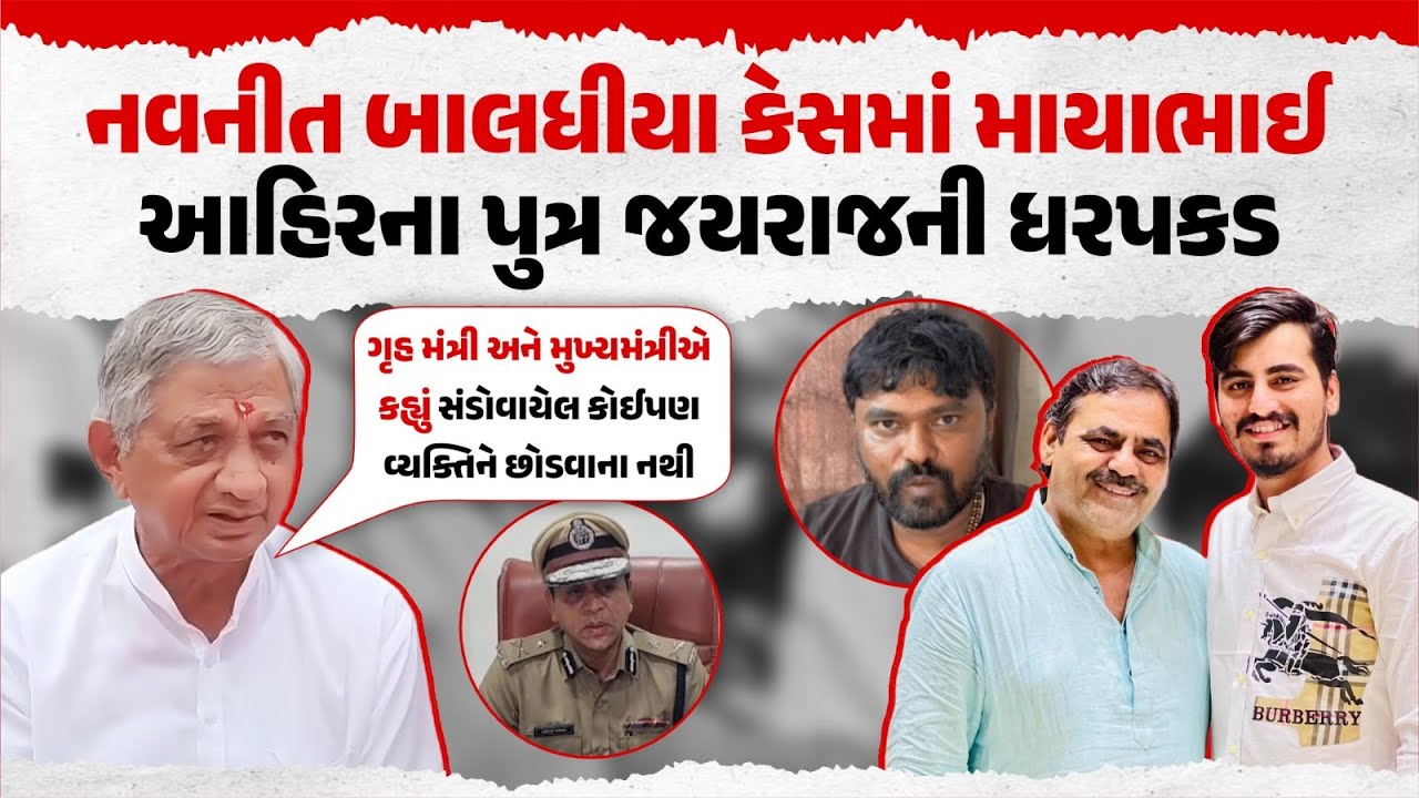 Navneet Baldhiya Case | Jayraj Ahir Arrested by SIT | Gujarat Big Breaking News | Our Rajkot News