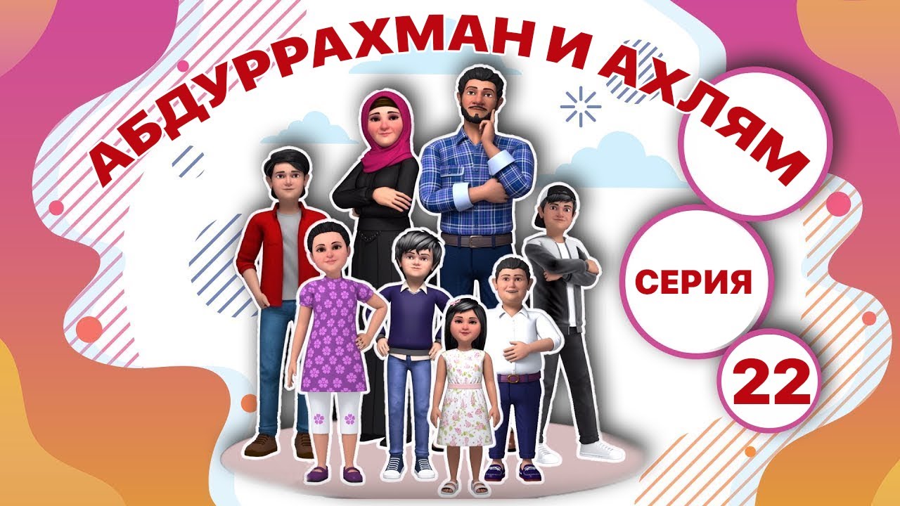 Абдуррахман и Ахлям | 22-я серия | &laquo;Кошачьи похороны&raquo;