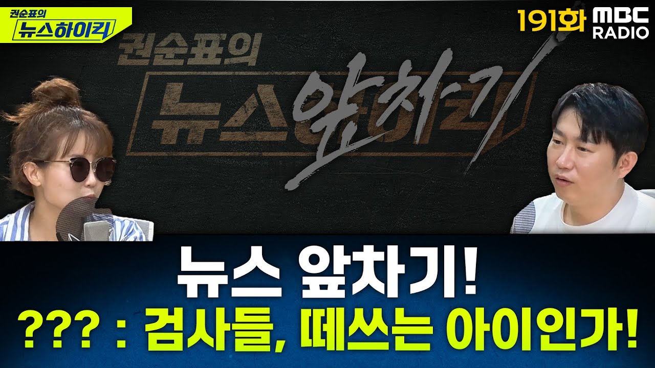 뉴스 앞차기 ep.191- 검찰청 폐지 여파…김건희특검 파견검사 40명 전원 '복귀' 요청 - 기추자&오창석, [권순표의 뉴스하이킥], MBC 250930 방송