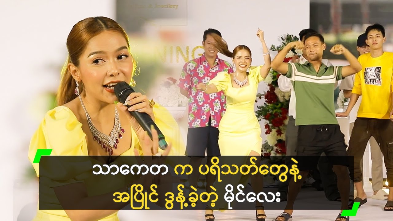 သာကေတက ပရိသတ်တွေနဲ့ အပြိုင် ဒွန့်ခဲ့တဲ့ မိုင်လေး