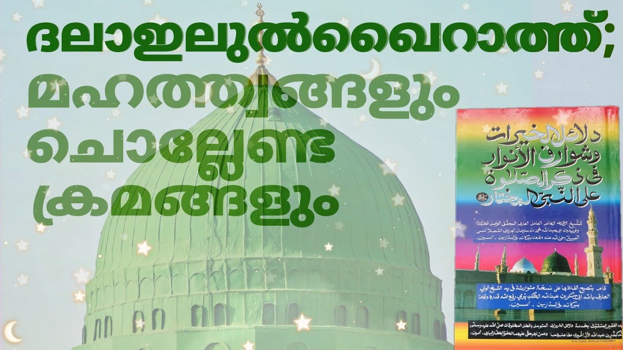 ദലാഇലുൽഖൈറാത്ത്; ഓതേണ്ട ക്രമം | SUNNI MADRASA | ALNUHASI |അൽനുഹാസി  Dalailul Khairath  دلائل الخيرات