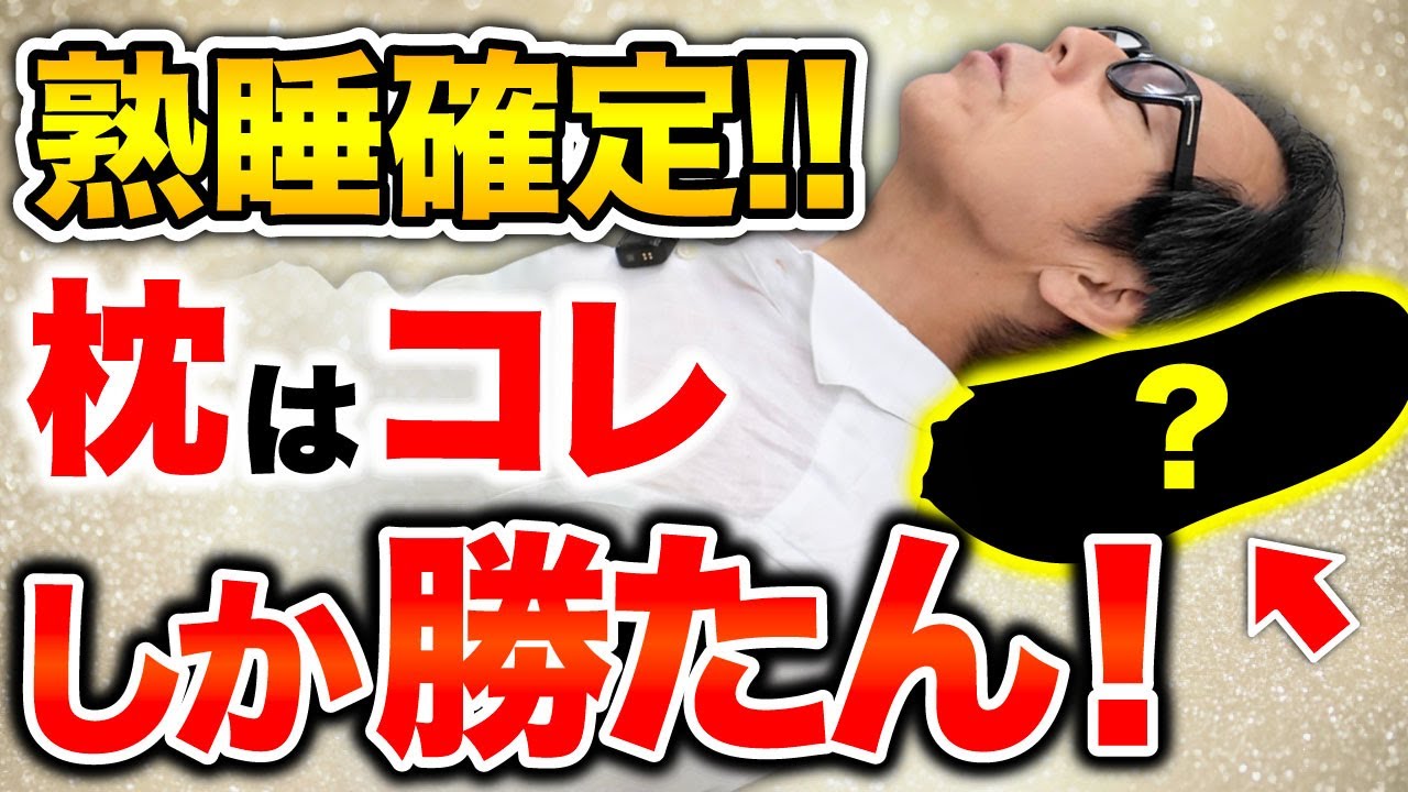 【朝までぐっすり】100均で手に入る”天使の枕”を教えます！首こり・ストレスまで消し去り今日から熟睡できる