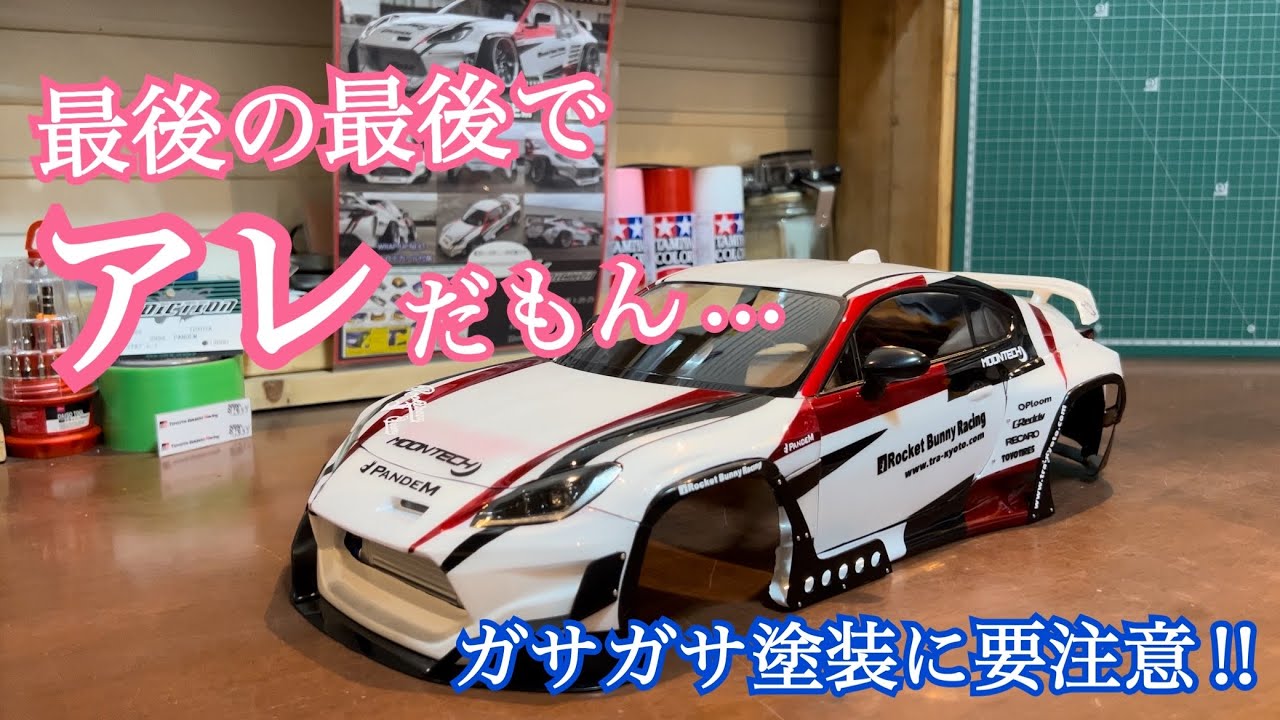 アディクション リアルグレード ボディー TOYOTA GR86 パンデム ラジコンボディー塗装④ ラジドリ