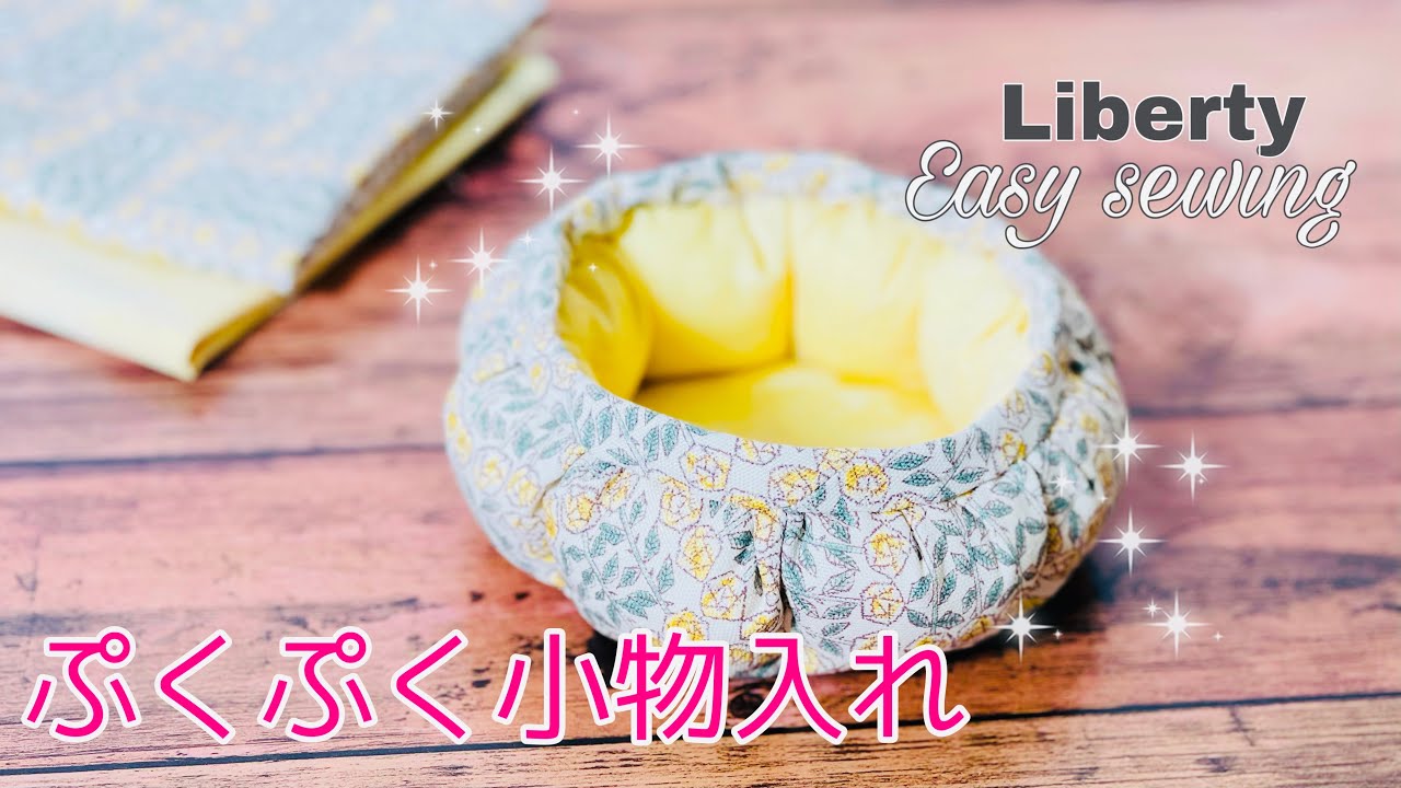あるだけでかわいい　カンタン小物入れの作り方　リバティオックス使用　How to make fabric organizer,easy sewing tutorial ,diy  手縫いOK