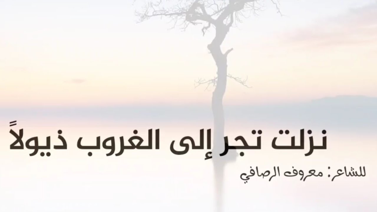 نزلت تجر إلى الغروب ذيولا