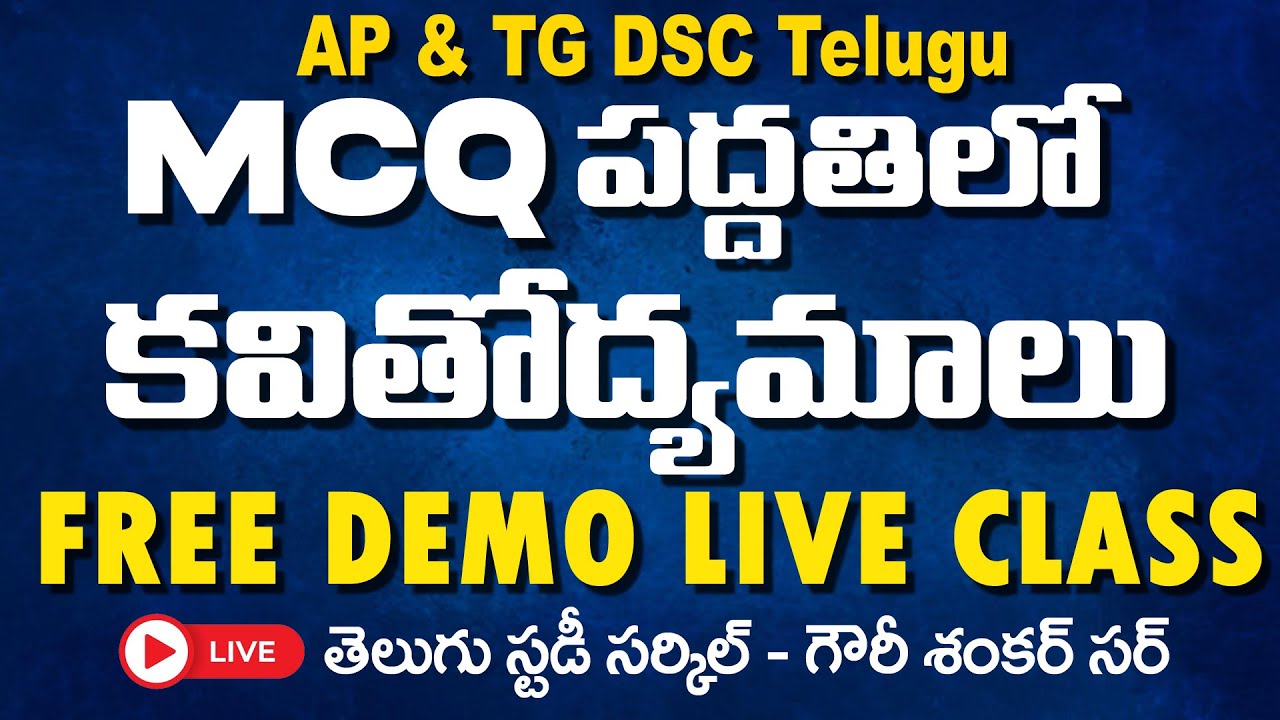 AP and TG  DSC -  MCQ పద్దతిలో కవితోద్యమాలు -  FREE DEMO LIVE CLASS