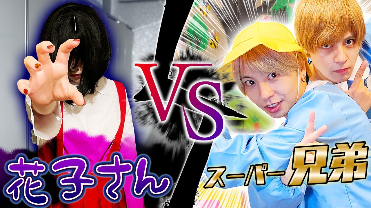 【天才】スーパー兄弟VSトイレの花子さん！