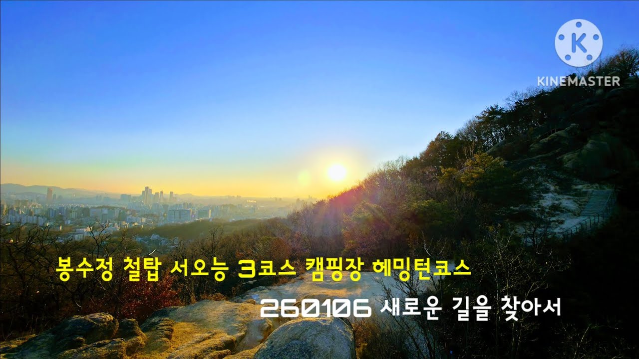서오능 3코스 봉수정 야영장