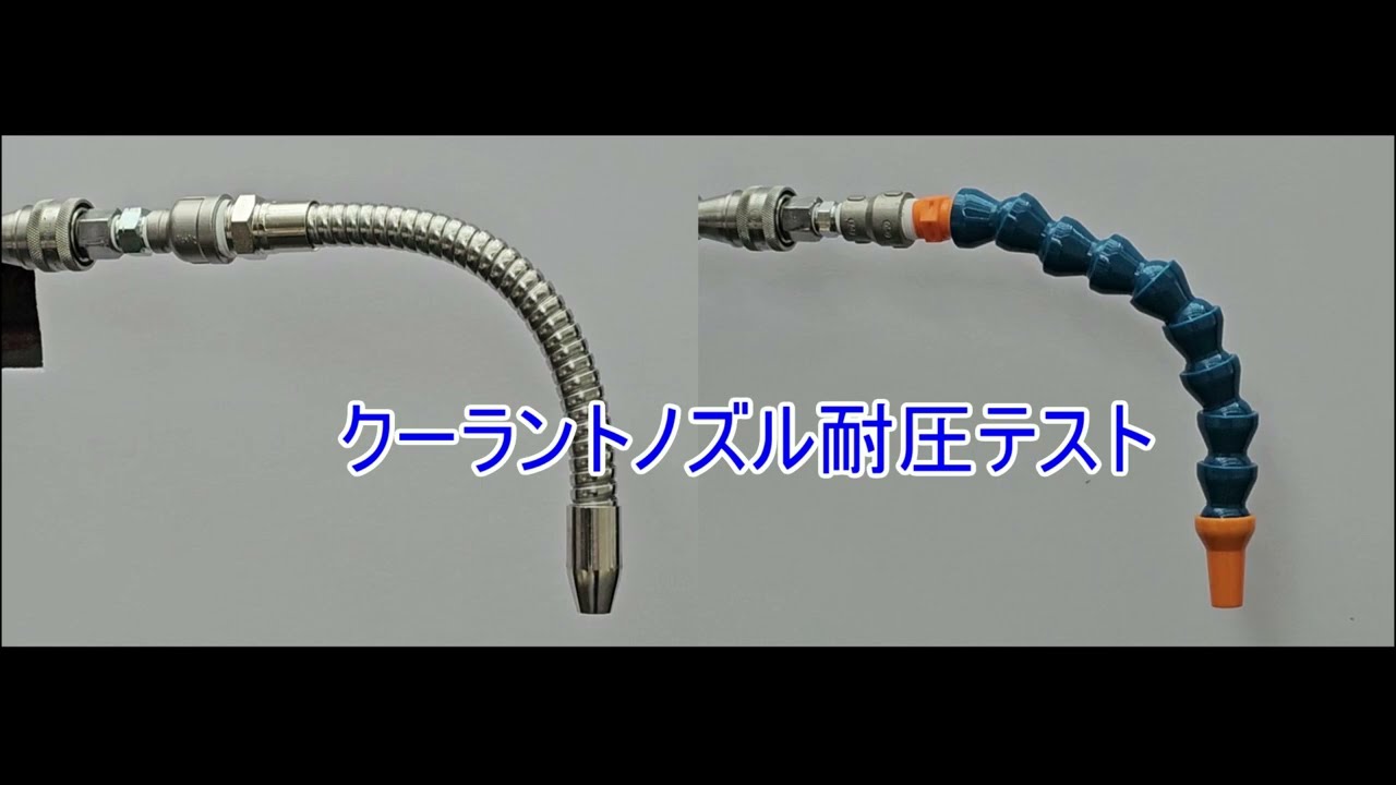 【検証】Sノズルと樹脂製クーラントノズルの耐圧テスト