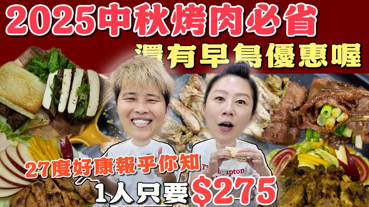 【台畜2025中秋烤肉組】鬥陣來夯肉，平均一人275元⁉️怎樣讓烤肉吃得輕鬆豐富又多變呢？還有限時限量的早鳥優惠喔～丨台畜丨中秋烤肉組丨聯名台北喜來登SUKHOTHAI丨