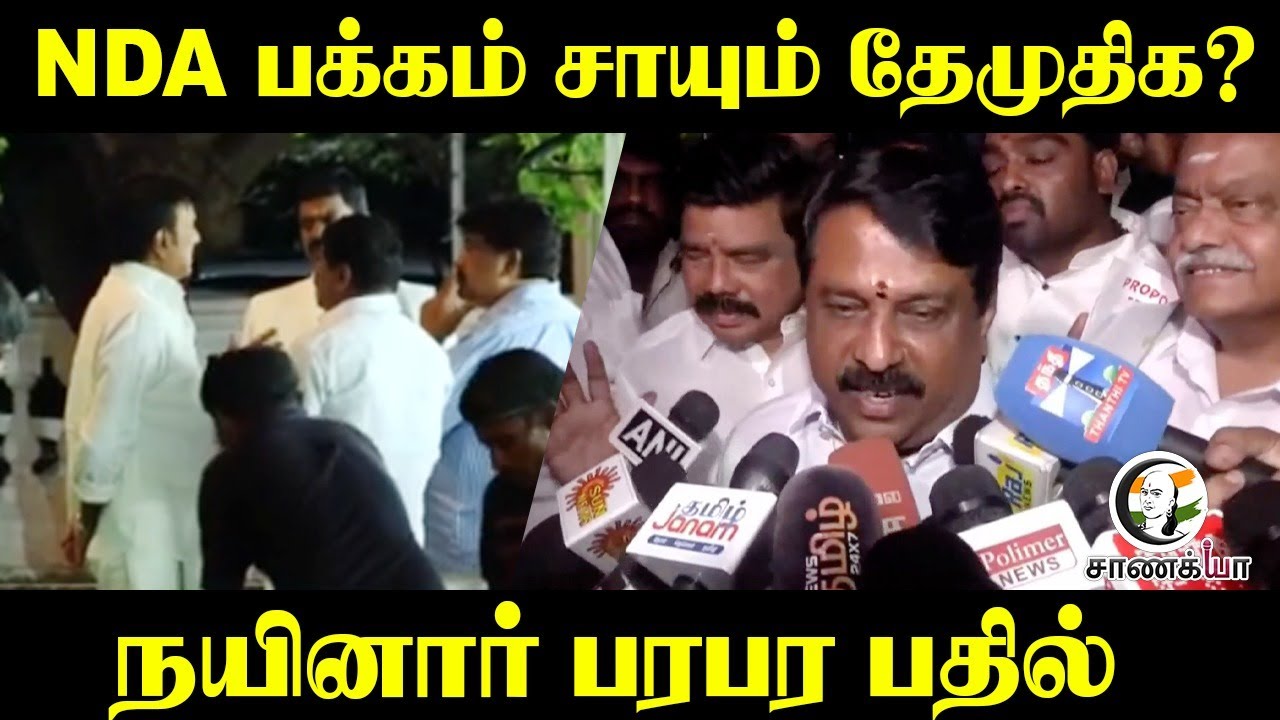 NDA பக்கம் சாயும் DMDK? | Nainar Press Meet | BJP | ADMK | EPS | Allainace | Premalatha