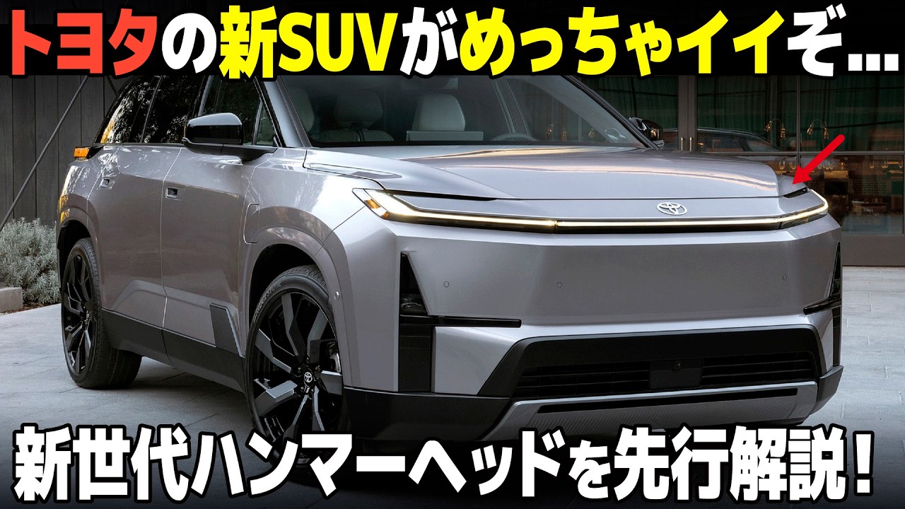 急に洗練されすぎ!? トヨタ 新型ハイランダー の新世代ハンマーヘッドと内外装デザインがめっちゃ良いので先行解説だ！